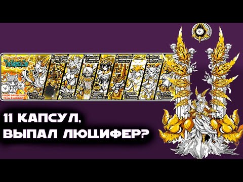 Видео: Открыл 11 Капсул На The Almighties! Выпала имба?! The Battle Cats!