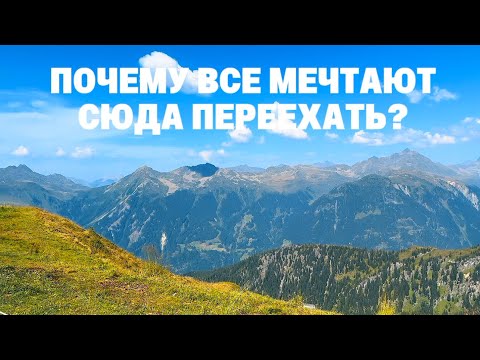 Видео: Сезонка в Австрии: как мы живём в Форарльберге и что никто не показывает! 