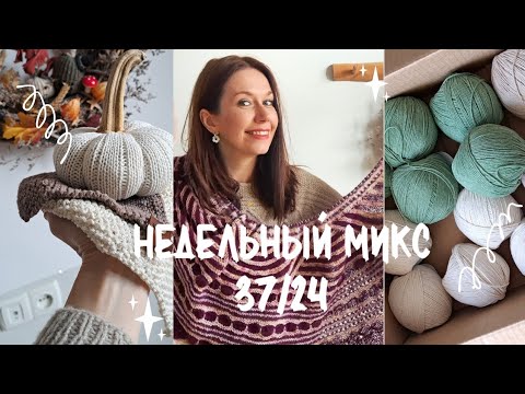 Видео: Недельный микс 37/24. Новая бюджетная пряжа. Почти связала шаль. Платье Шанель.