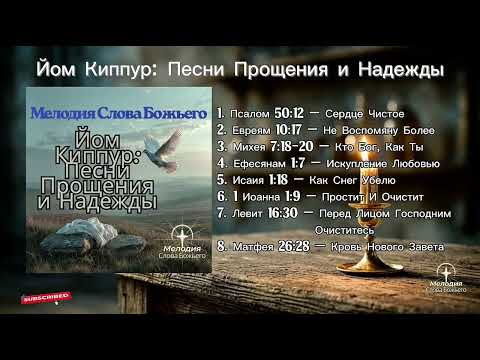 Видео: Йом Киппур: Песни Прощения и Надежды | Мелодия Слова Божьего