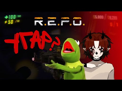 Видео: R.E.P.O  УГАР?