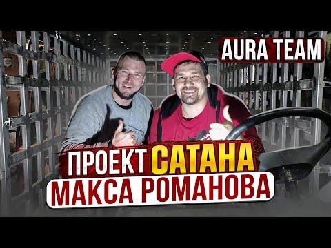 Видео: Самый Громкий МЕРСЕДЕС Проект "САТАНА"  Макса Романова AURA TEAM