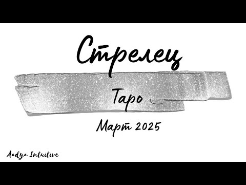 Видео: Стрелец ♐ Таро ❤️ Слаби ангели! Март 2025