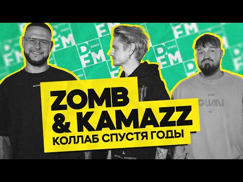 Видео: KAMAZZ и ЗОМБ — коллаб спустя годы | ГОСТЕВАЯ НОРА с Женей Кротовым