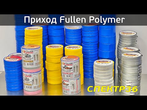 Видео: Обзор Fullen Polymer (2021 июнь) материалы для ремонта бамперов и другого пластика