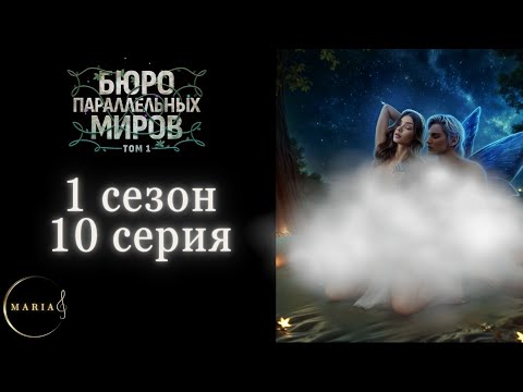 Видео: "Бюро Параллельных миров" 1 сезон 10 серия, Орион, Клуб Романтики, Romance Club