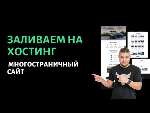 Видео: Заливка на хостинг многостраничного сайта