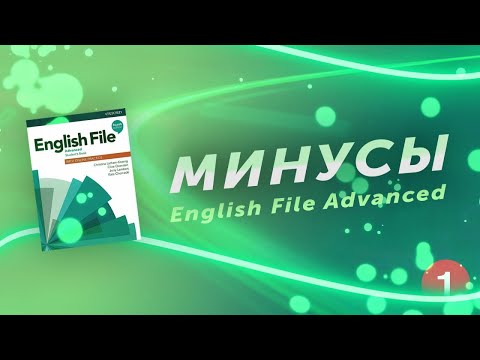 Видео: Почему я не люблю English File (на примере English File Advanced)