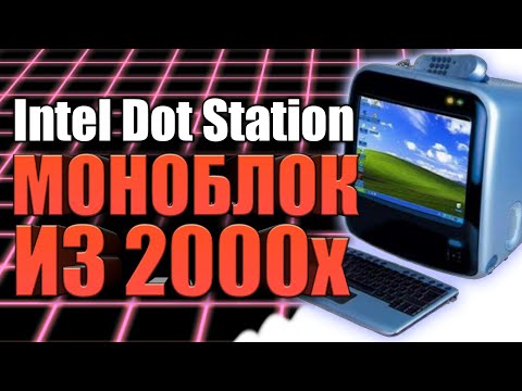 Видео: Intel Dot Station / Элт моноблок из 2000 года / Топ покупка с Авито