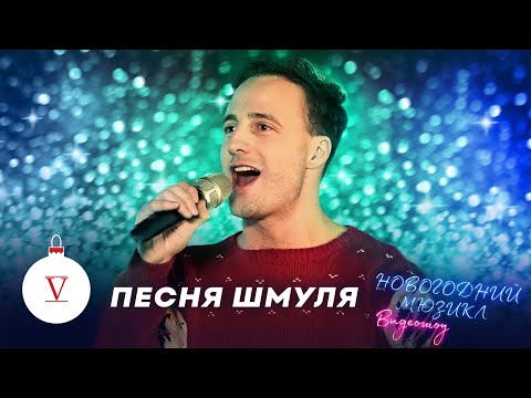 Видео: Песня Шмуля | Павел Левкин | Новогодний мюзикл 2021
