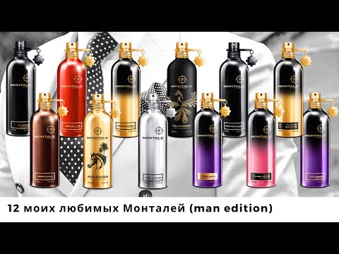 Видео: 12 моих любимых Монталей (Montale man edition)