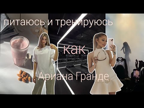 Видео: Питаюсь и тренируюсь как Ариана Гранде/макияж, тренировки