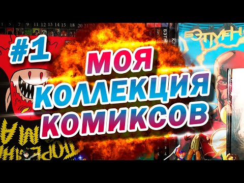 Видео: МОЯ КОЛЛЕКЦИЯ КОМИКСОВ #1