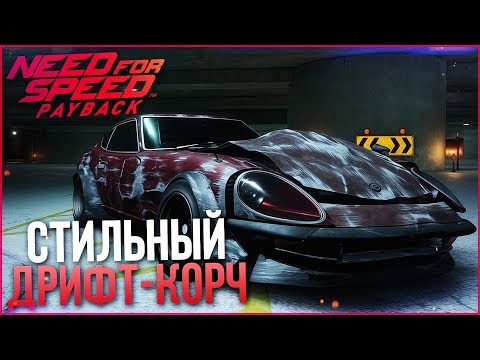 Видео: ДРИФТ-ЧЕМПИОНАТ НА СТИЛЬНОМ ДРИФТ-КОРЧЕ! (ПРОХОЖДЕНИЕ NEED FOR SPEED: PAYBACK #6)