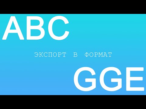 Видео: Экспорт сметной документации из АВС в формат GGE (Главгосэкспертизы)