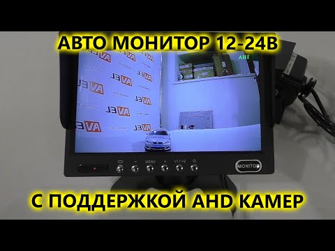 Видео: Монитор для грузовиков и автобусов AVS4747TM с поддержкой AHD камер