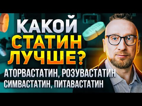 Видео: Сравниваем СТАТИНЫ || Розувастатин || Аторвастатин || Симвастатин || Питавастатин