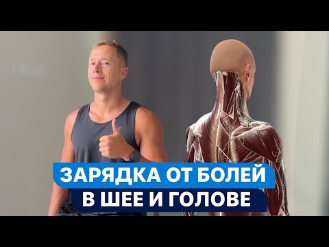Видео: Ощущение лёгкости в голове и шее за 1 тренировку. Простые движения, которые работают.