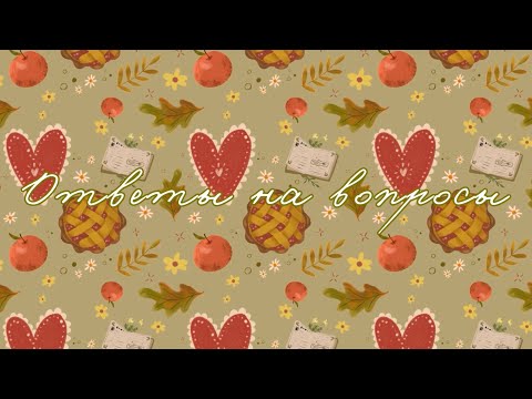Видео: Ответы на вопросы 🍂 о себе и творчестве