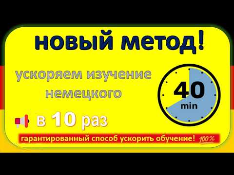 Видео: Метод, который реально работает ! Заговорите по-немецки за недели, а не за годы! ⏱️