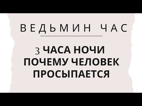 Видео: Ведьмин час - 3 часа ночи. Почему человек просыпается в это время | Тайна Жрицы