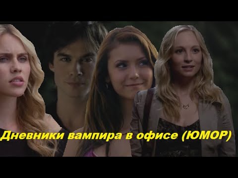 Видео: Дневники вампира в офисе (ЮМОР)