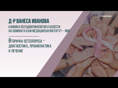 Видео: Остеопороза и остеопения в хода на адювантната химио- и хормонотерапия