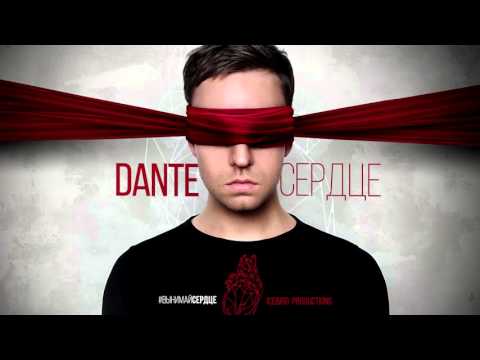 Видео: Dante - Сердце