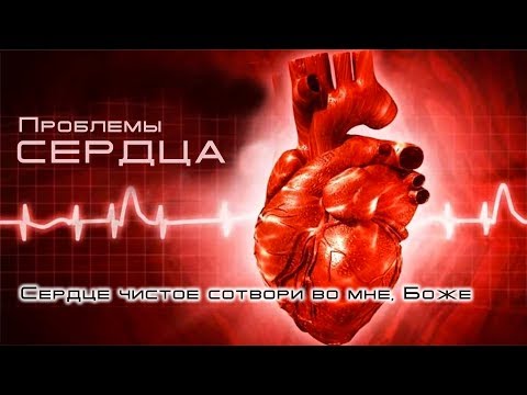 Видео: 17. Проблемы сердца — «Сердце чистое сотвори во мне, Боже...»