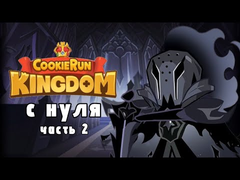 Видео: COOKIE RUN С НУЛЯ || 2 часть