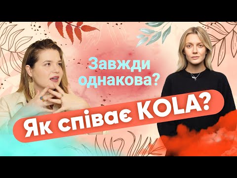 Видео: Вокалістка розбирає техніки і фішки Коли. "Чи разом?", "Salut papa", "ШІ" @KOLAOfficial