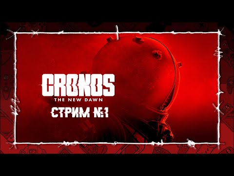 Видео: CRONOS : The New Dawn - CТРИМ №1
