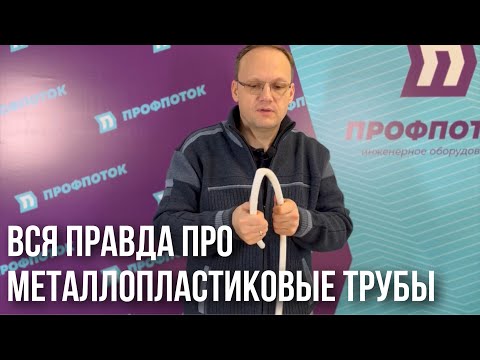 Видео: МЕТАЛЛОПЛАСТИКОВЫЕ (МЕТАЛЛОПОЛИМЕРНЫЕ) ТРУБЫ! Вся правда!