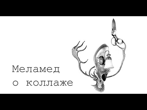 Видео: Меламед о коллаже