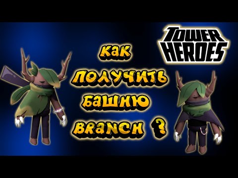 Видео: tower branch Tower Heroes, Tower Heroes карта silent sanctuary, товер хироуз branch 2022