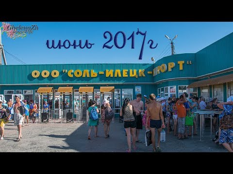 Видео: Курорт Соль-Илецк   Resort Sol-Iletsk