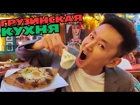 Видео: Супер вкусный шашлык и Грузинская кухня!