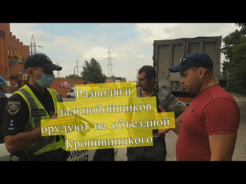Видео: В Кропивницком на объездных орудуют разводяги