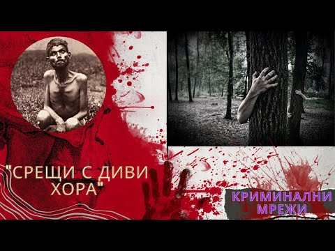 Видео: СРЕЩИ С ДИВИ ХОРА еп. 34