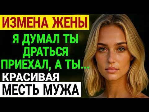Видео: Измена жены. ОНА НЕ ЗНАЛА, ЧТО Я Сделаю Это. МОЯ МЕСТЬ. История и рассказ Аудио рассказ