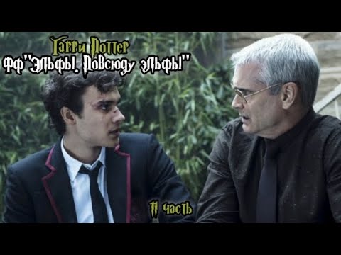 Видео: ФФ"Эльфы. Повсюду эльфы" — 11 часть |Теодор Нотт 