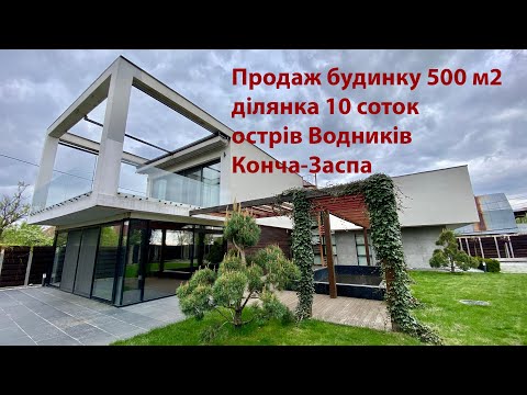 Видео: Продаж будинку 500 м²  ділянка 10 сот острів Водників, Конча-Заспа