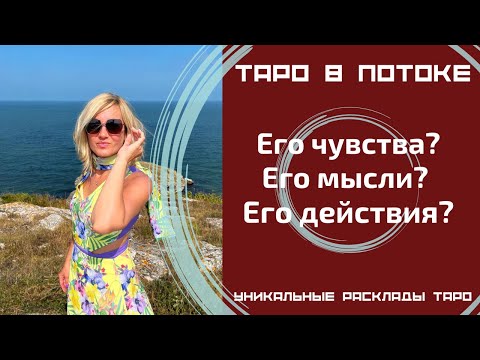 Видео: Его чувства? Его мысли? Его действия?