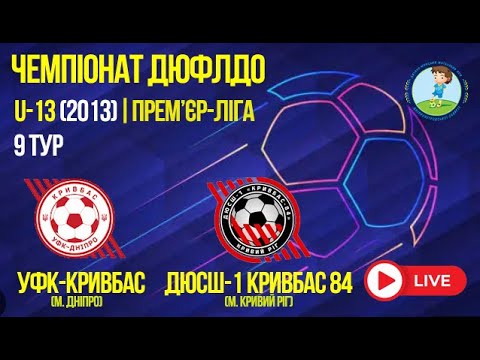 Видео: LIVE | U-13 | УФК-Кривбас vs ДЮСШ-1 Кривбас-84 | 07-11-2025