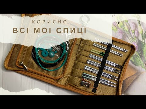 Видео: Корисно // Всі мої спиці. Улюблені, з браком, китайські спиці, Mindfool, Ginger, Drops, Knit pro