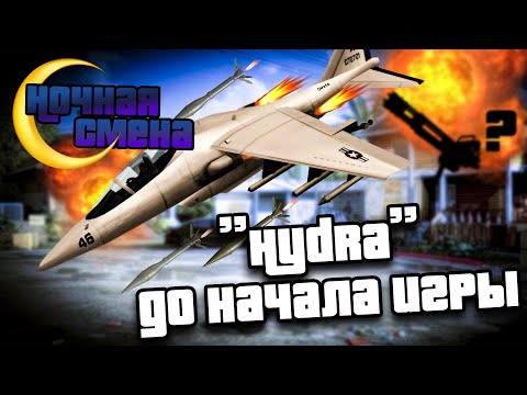 Видео: Гидра ДО СЮЖЕТА (улучшенный способ) | Ночная смена в GTA:SA