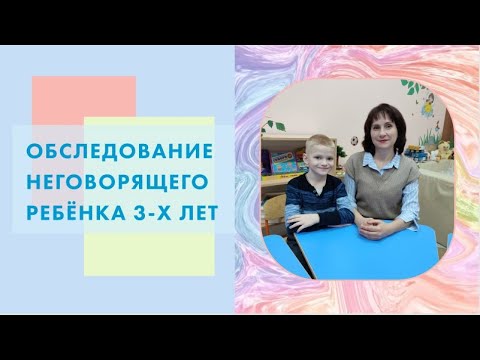 Видео: Обследование неговорящего ребёнка 3-х лет. (ОНР I уровня)