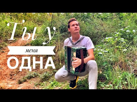 Видео: ТЫ У МЕНЯ ОДНА || ЛЮБИМЫМ ПОСВЯЩАЕТСЯ || ОЧЕНЬ ДУШЕВНАЯ ПЕСНЯ || ДЛЯ ЛЮБИМЫХ СЕРДЕЦ