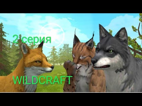 Видео: WildCRAFT 2 серия дочка достигла 3 уровня