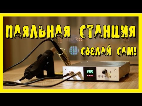 Видео: Паяльная станция. Сделай сам!